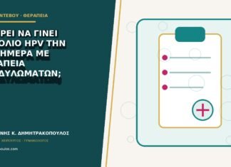 Μπορεί να γίνει εμβόλιο HPV την ίδια ημέρα με θεραπεία κονδυλωμάτων;