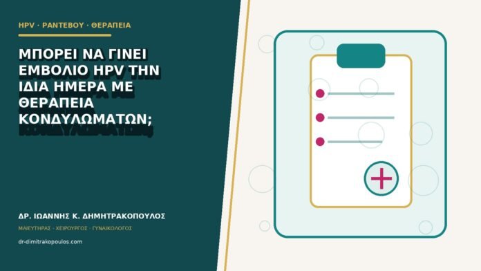 Μπορεί να γίνει εμβόλιο HPV την ίδια ημέρα με θεραπεία κονδυλωμάτων;