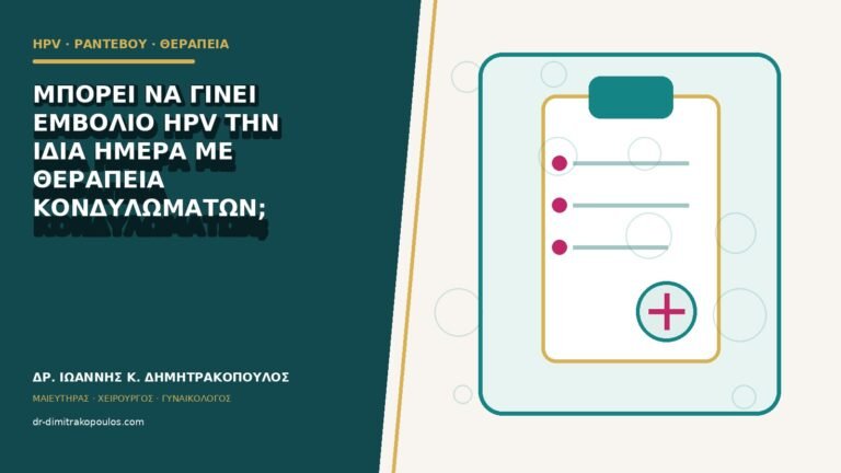 Μπορεί να γίνει εμβόλιο HPV την ίδια ημέρα με θεραπεία κονδυλωμάτων;