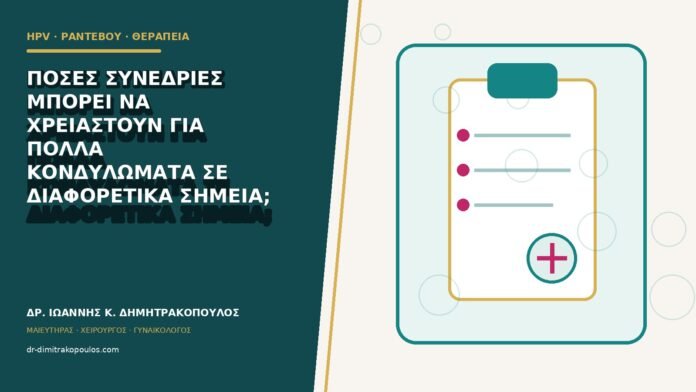 hpv-rantevou-therapeia-b81-46 Πόσες συνεδρίες μπορεί να χρειαστούν για πολλά κονδυλώματα σε διαφορετικά σημεία;