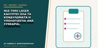 Μία τιμή laser καλύπτει όλα τα κονδυλώματα ή υπολογίζεται ανά συνεδρία;