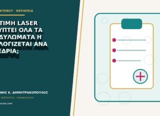 Μία τιμή laser καλύπτει όλα τα κονδυλώματα ή υπολογίζεται ανά συνεδρία; Μία τιμή laser καλύπτει όλα τα κονδυλώματα ή υπολογίζεται ανά συνεδρία;