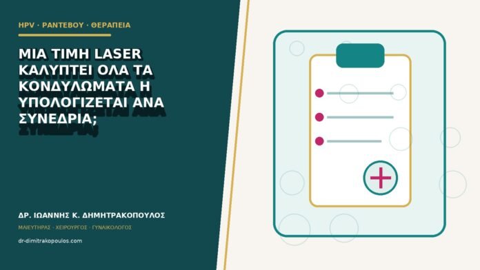 hpv-rantevou-therapeia-b81-47 Μία τιμή laser καλύπτει όλα τα κονδυλώματα ή υπολογίζεται ανά συνεδρία;