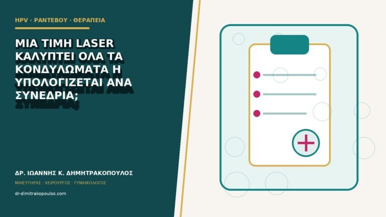 Μία τιμή laser καλύπτει όλα τα κονδυλώματα ή υπολογίζεται ανά συνεδρία;