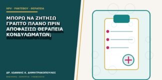 Μπορώ να ζητήσω γραπτό πλάνο πριν αποφασίσω θεραπεία κονδυλωμάτων;