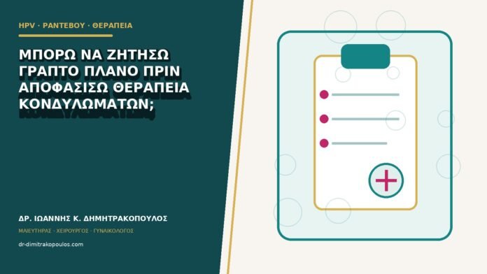 Μπορώ να ζητήσω γραπτό πλάνο πριν αποφασίσω θεραπεία κονδυλωμάτων;