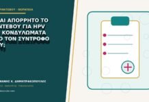 Είναι απόρρητο το ραντεβού για HPV και κονδυλώματα από τον σύντροφό μου;