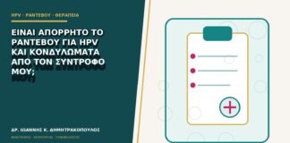 Είναι απόρρητο το ραντεβού για HPV και κονδυλώματα από τον σύντροφό μου;