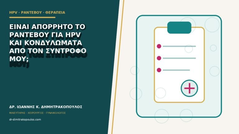 Είναι απόρρητο το ραντεβού για HPV και κονδυλώματα από τον σύντροφό μου;