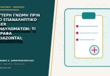 Δεύτερη γνώμη πριν από επαναληπτικό laser κονδυλωμάτων: τι έγγραφα χρειάζονται;