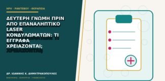 Δεύτερη γνώμη πριν από επαναληπτικό laser κονδυλωμάτων: τι έγγραφα χρειάζονται;