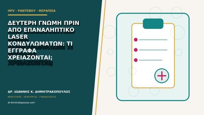 Δεύτερη γνώμη πριν από επαναληπτικό laser κονδυλωμάτων: τι έγγραφα χρειάζονται;