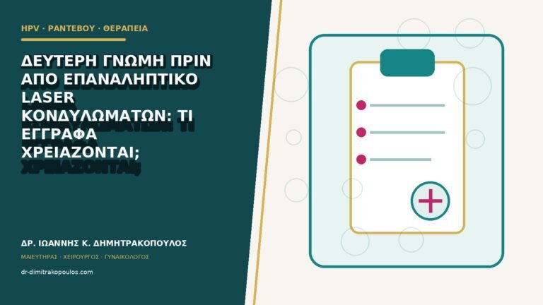 Δεύτερη γνώμη πριν από επαναληπτικό laser κονδυλωμάτων: τι έγγραφα χρειάζονται;