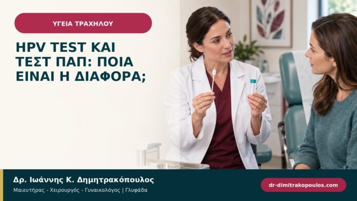 HPV test και Τεστ Παπ: ποια είναι η διαφορά; HPV test και Τεστ Παπ: ποια είναι η διαφορά;