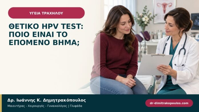 Θετικό HPV test: ποιο είναι το επόμενο βήμα; Θετικό HPV test: ποιο είναι το επόμενο βήμα;