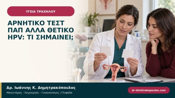Αρνητικό Τεστ Παπ αλλά θετικό HPV: τι σημαίνει; Αρνητικό Τεστ Παπ αλλά θετικό HPV: τι σημαίνει;