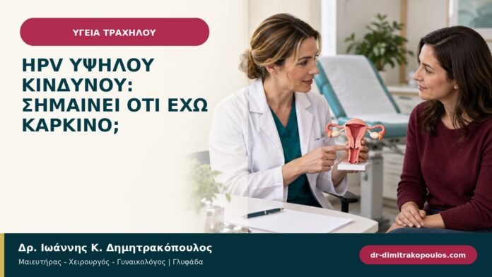 HPV υψηλού κινδύνου: σημαίνει ότι έχω καρκίνο;