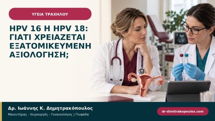 HPV 16 ή HPV 18: γιατί χρειάζεται εξατομικευμένη αξιολόγηση; HPV 16 ή HPV 18: γιατί χρειάζεται εξατομικευμένη αξιολόγηση;