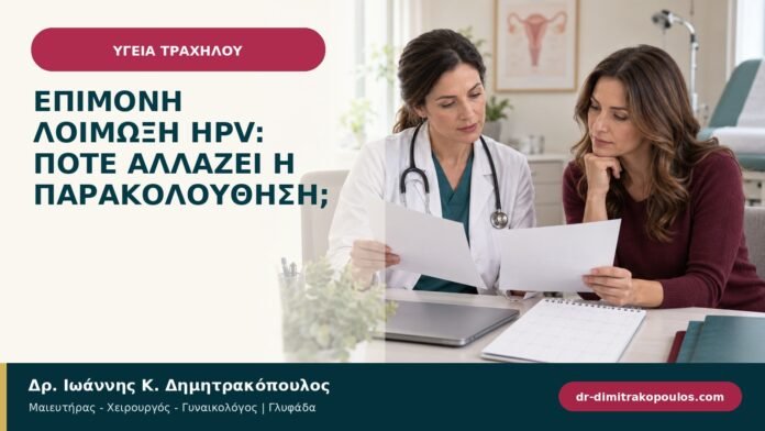 Επίμονη λοίμωξη HPV: πότε αλλάζει η παρακολούθηση; Επίμονη λοίμωξη HPV: πότε αλλάζει η παρακολούθηση;