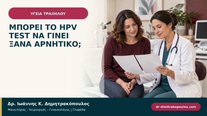 Μπορεί το HPV test να γίνει ξανά αρνητικό; Μπορεί το HPV test να γίνει ξανά αρνητικό;