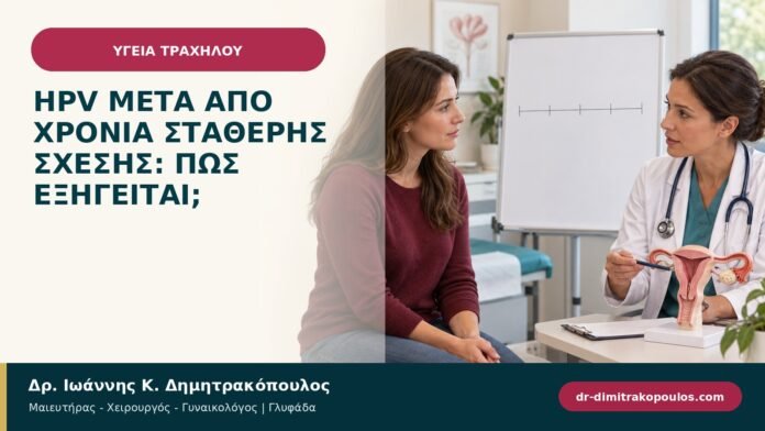 HPV μετά από χρόνια σταθερής σχέσης: πώς εξηγείται; HPV μετά από χρόνια σταθερής σχέσης: πώς εξηγείται;