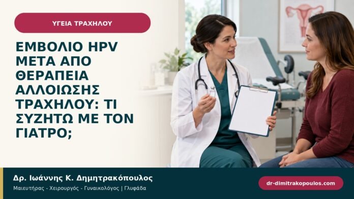 Εμβόλιο HPV μετά από θεραπεία αλλοίωσης τραχήλου: τι συζητώ με τον γιατρό; Εμβόλιο HPV μετά από θεραπεία αλλοίωσης τραχήλου: τι συζητώ με τον γιατρό;