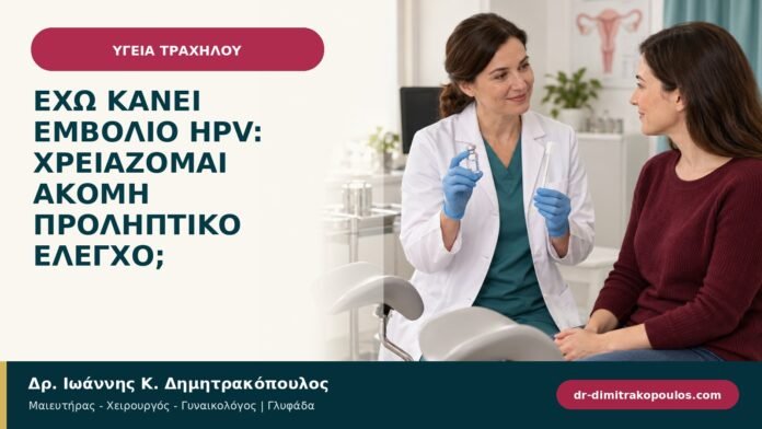 Έχω κάνει εμβόλιο HPV: χρειάζομαι ακόμη προληπτικό έλεγχο;