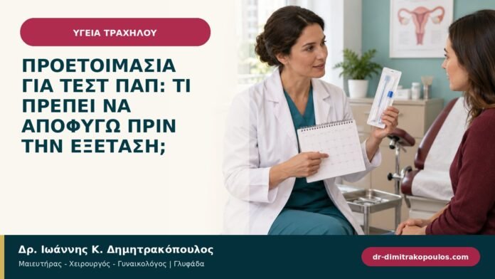 Προετοιμασία για Τεστ Παπ: τι πρέπει να αποφύγω πριν την εξέταση; Προετοιμασία για Τεστ Παπ: τι πρέπει να αποφύγω πριν την εξέταση;