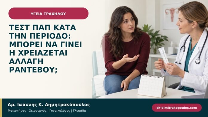 Τεστ Παπ κατά την περίοδο: μπορεί να γίνει ή χρειάζεται αλλαγή ραντεβού; Τεστ Παπ κατά την περίοδο: μπορεί να γίνει ή χρειάζεται αλλαγή ραντεβού;