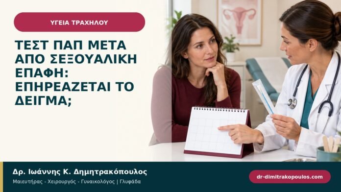 Τεστ Παπ μετά από σεξουαλική επαφή: επηρεάζεται το δείγμα;