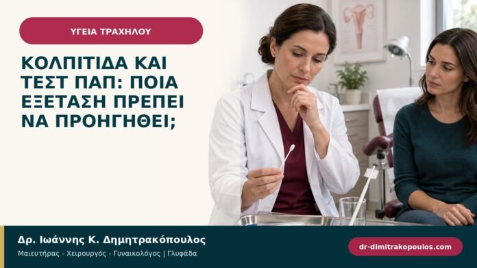 Κολπίτιδα και Τεστ Παπ: ποια εξέταση πρέπει να προηγηθεί; Κολπίτιδα και Τεστ Παπ: ποια εξέταση πρέπει να προηγηθεί;