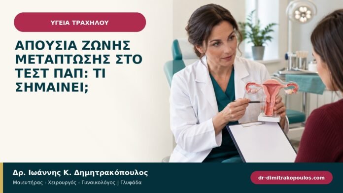 Απουσία ζώνης μετάπτωσης στο Τεστ Παπ: τι σημαίνει; Απουσία ζώνης μετάπτωσης στο Τεστ Παπ: τι σημαίνει;