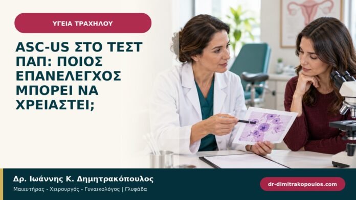 ASC-US στο Τεστ Παπ: ποιος επανέλεγχος μπορεί να χρειαστεί; ASC-US στο Τεστ Παπ: ποιος επανέλεγχος μπορεί να χρειαστεί;