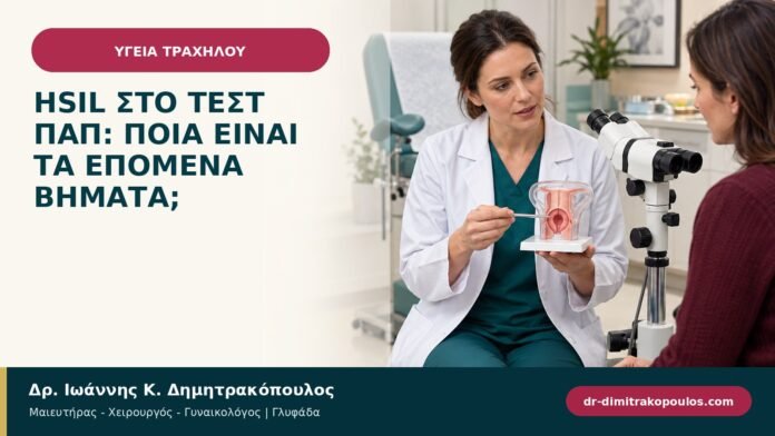 HSIL στο Τεστ Παπ: ποια είναι τα επόμενα βήματα;