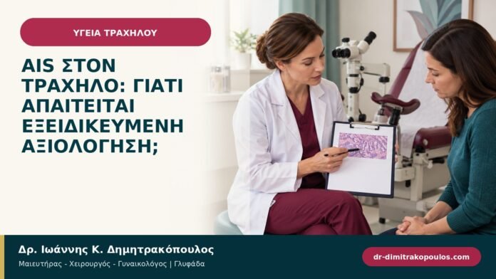 AIS στον τράχηλο: γιατί απαιτείται εξειδικευμένη αξιολόγηση;