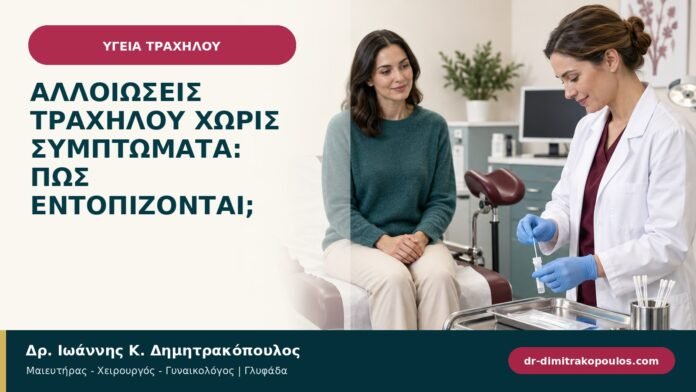 Αλλοιώσεις τραχήλου χωρίς συμπτώματα: πώς εντοπίζονται;