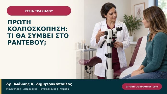 Πρώτη κολποσκόπηση: τι θα συμβεί στο ραντεβού;