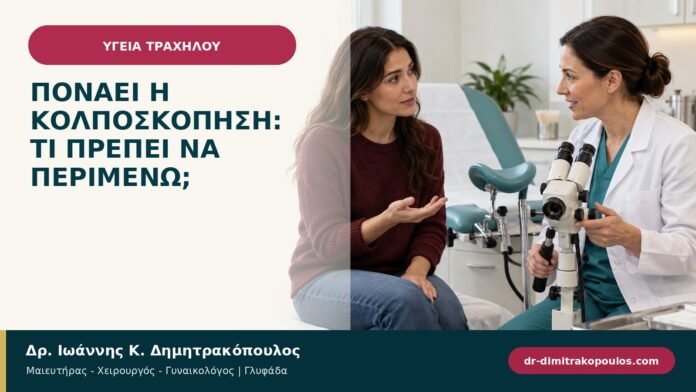 Πονάει η κολποσκόπηση: τι πρέπει να περιμένω;