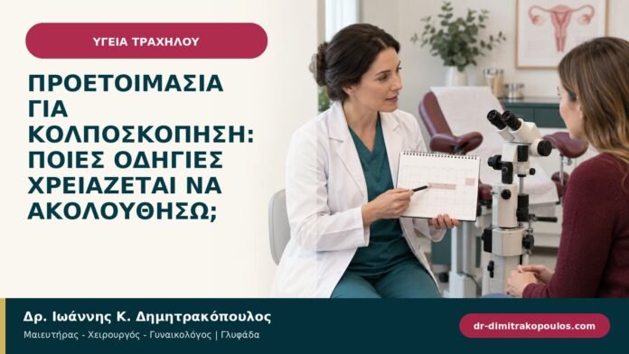Προετοιμασία για κολποσκόπηση: ποιες οδηγίες χρειάζεται να ακολουθήσω; Προετοιμασία για κολποσκόπηση: ποιες οδηγίες χρειάζεται να ακολουθήσω;