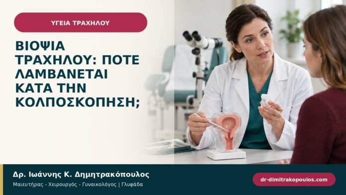 Βιοψία τραχήλου: πότε λαμβάνεται κατά την κολποσκόπηση;