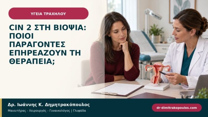CIN 2 στη βιοψία: ποιοι παράγοντες επηρεάζουν τη θεραπεία; CIN 2 στη βιοψία: ποιοι παράγοντες επηρεάζουν τη θεραπεία;