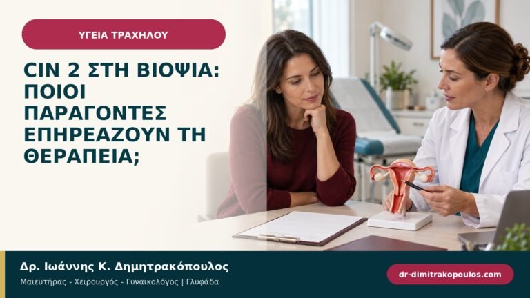 CIN 2 στη βιοψία: ποιοι παράγοντες επηρεάζουν τη θεραπεία;