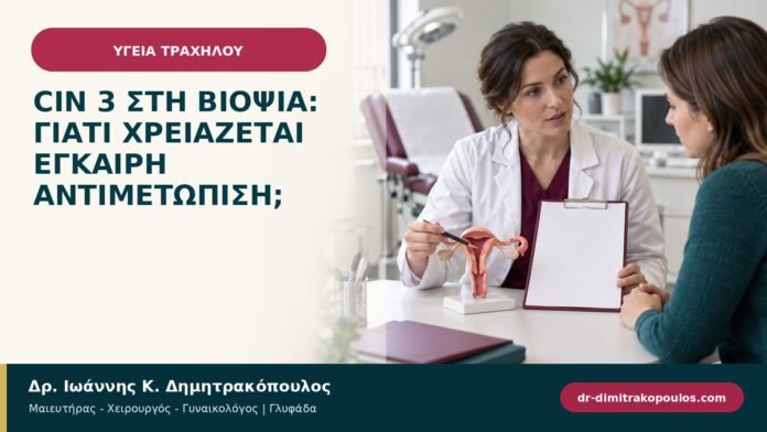 CIN 3 στη βιοψία: γιατί χρειάζεται έγκαιρη αντιμετώπιση; CIN 3 στη βιοψία: γιατί χρειάζεται έγκαιρη αντιμετώπιση;