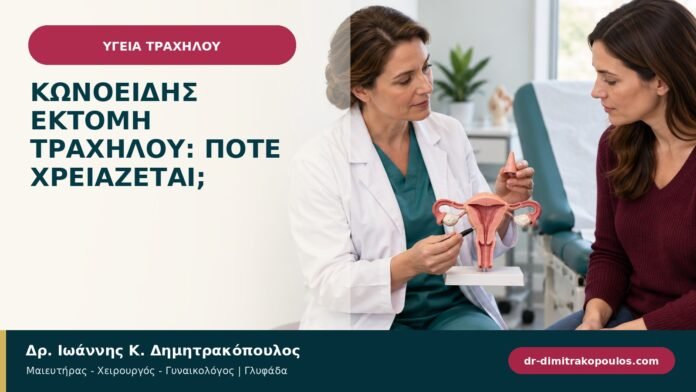 Κωνοειδής εκτομή τραχήλου: πότε χρειάζεται; Κωνοειδής εκτομή τραχήλου: πότε χρειάζεται;