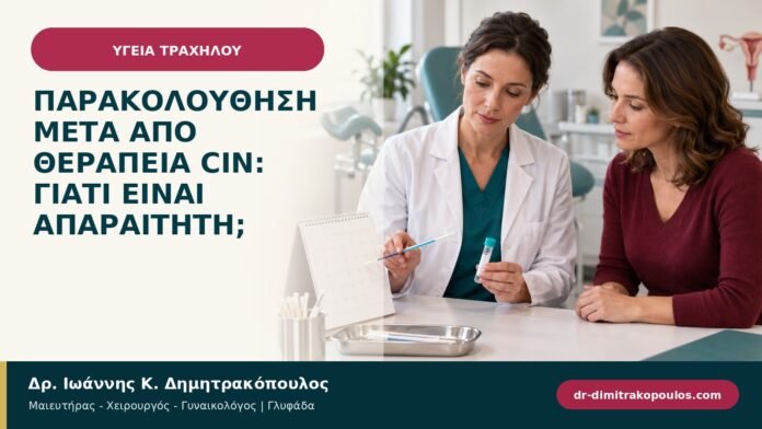 Παρακολούθηση μετά από θεραπεία CIN: γιατί είναι απαραίτητη; Παρακολούθηση μετά από θεραπεία CIN: γιατί είναι απαραίτητη;
