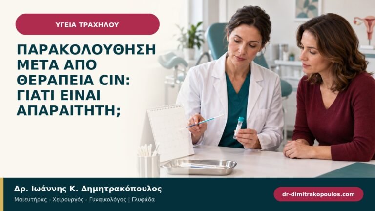 Παρακολούθηση μετά από θεραπεία CIN: γιατί είναι απαραίτητη;