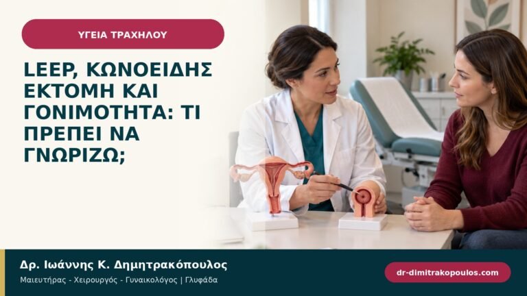 LEEP, κωνοειδής εκτομή και γονιμότητα: τι πρέπει να γνωρίζω;