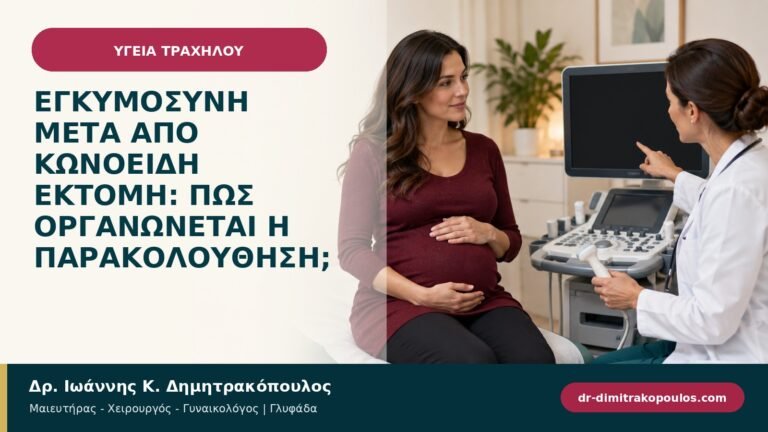 Εγκυμοσύνη μετά από κωνοειδή εκτομή: πώς οργανώνεται η παρακολούθηση;