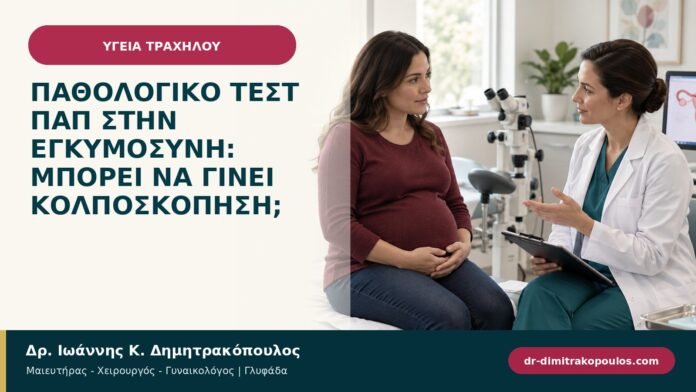 Παθολογικό Τεστ Παπ στην εγκυμοσύνη: μπορεί να γίνει κολποσκόπηση; Παθολογικό Τεστ Παπ στην εγκυμοσύνη: μπορεί να γίνει κολποσκόπηση;