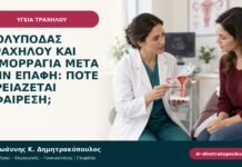 Πολύποδας τραχήλου και αιμορραγία μετά την επαφή: πότε χρειάζεται αφαίρεση;